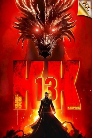 М. Борзых - Кодекс Крови. Книга ХIII