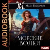 Морские волки