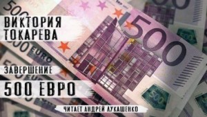 Виктория Токарева - 500 евро
