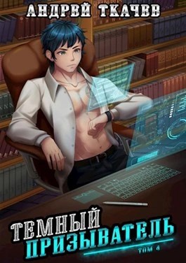 Андрей Ткачев - Темный призыватель. Том 4