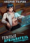 Андрей Ткачев - Темный призыватель. Том 4