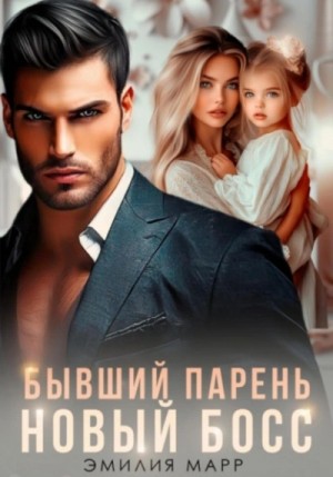 Эмилия Марр - Бывший парень. Новый Босс