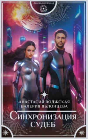 Анастасия Волжская, Валерия Яблонцева - Синхронизация судеб