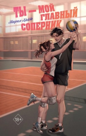 Мария Хайт - Ты – мой главный соперник
