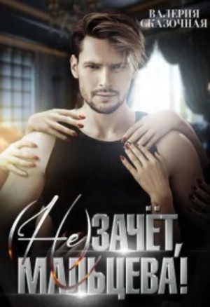 Валерия Сказочная - (Не)зачёт, Мальцева!