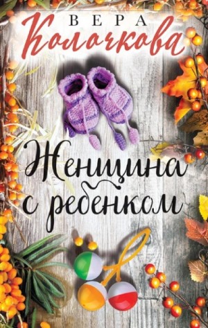Вера Колочкова - Женщина с ребенком