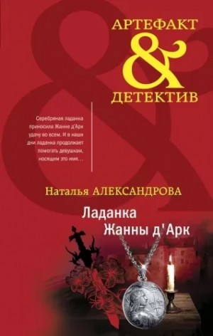 Наталья Александрова - Ладанка Жанны д'Арк