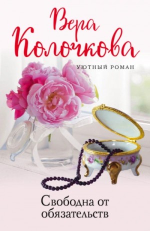 Вера Колочкова - Свободна от обязательств
