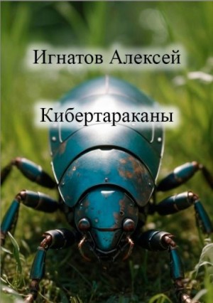 Алексей Игнатов - Кибертараканы