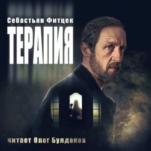 Себастьян Фитцек - Терапия