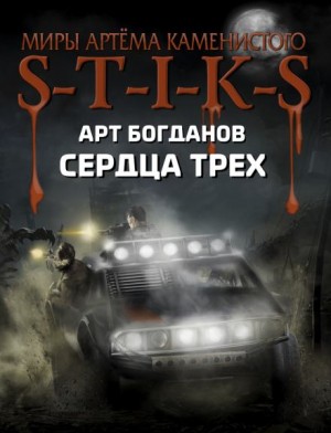 Арт Богданов - S-T-I-K-S. Сердца трёх