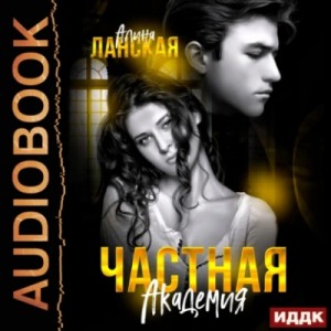 Алина Ланская - Частная Академия. Книга 1