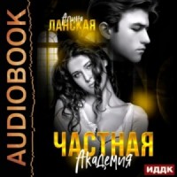 Частная Академия. Книга 1
