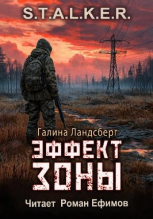 Галина Ландсберг - Эффект Зоны. S.T.A.L.K.E.R.
