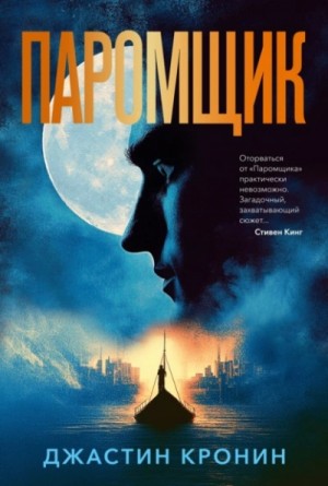 Джастин Кронин - Паромщик