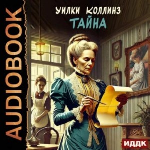 Уилки Коллинз - Тайна