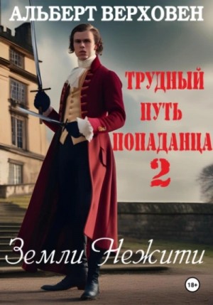 Альберт Верховен - Земли Нежити