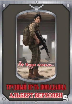 Альберт Верховен - Не туда попали…