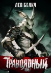 Лев Белин - Травоядный. Том I