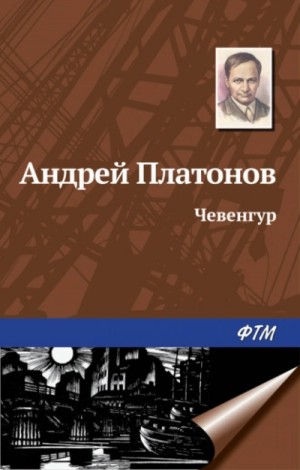 Андрей Платонов - Чевенгур
