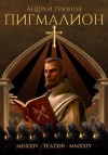 Андрей Грязнов - Пигмалион
