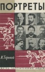 Максим Горький - Литературные портреты. Сергей Есенин