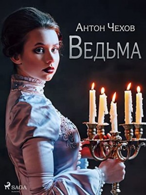 Антон Павлович Чехов - Ведьма