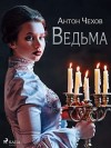 Антон Чехов - Ведьма