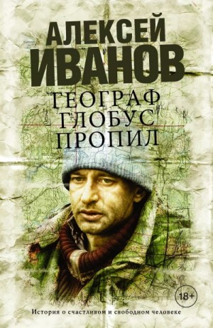 Алексей Иванов - Географ глобус пропил