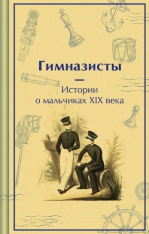 Аркадий Аверченко - Гимназисты. Истории о мальчиках XIX века