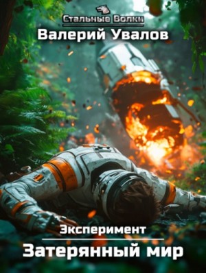 Валерий Увалов - Затерянный мир