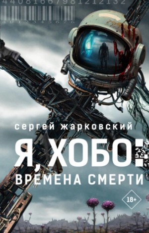 Сергей Жарковский - Я, Хобо. Времена смерти