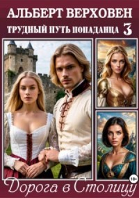 Дорога в Столицу