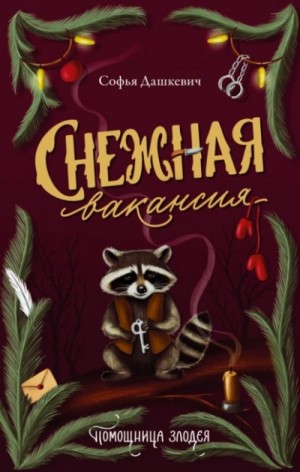 Софья Дашкевич - Снежная вакансия