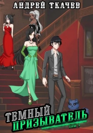 Андрей Ткачев - Темный призыватель. Том 3
