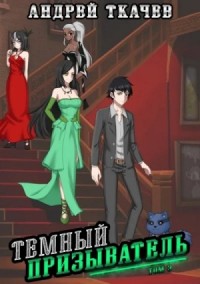 Темный призыватель. Том 3