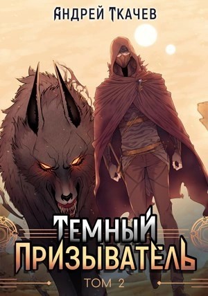 Андрей Ткачев - Темный призыватель. Том 2