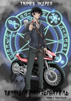 Андрей Ткачев - Темный призыватель. Том 1. Часть II