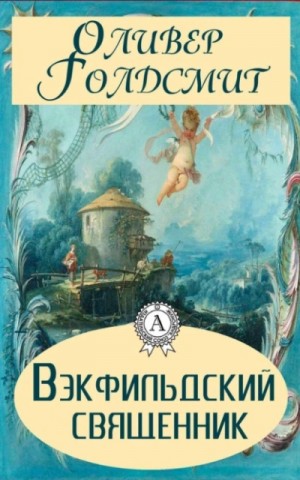 Оливер Голдсмит - Вэкфильдский священник