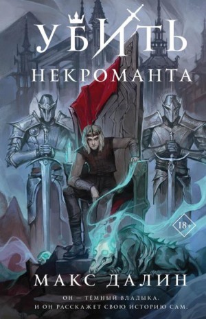 Макс Далин - Убить некроманта