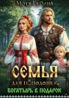 Мотя Губина - Семья для попаданки. Богатырь в подарок