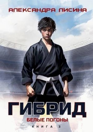 Александра Лисина - Белые погоны