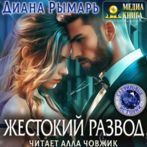 Диана Рымарь - Жестокий развод
