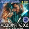 Диана Рымарь - Жестокий развод