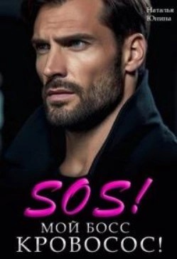 Наталья Юнина - Sos! Мой босс кровосос!