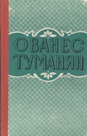 Ованес Туманян - Рассказы