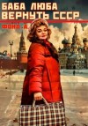 Фонд А. - Баба Люба. Вернуть СССР. Книга 1
