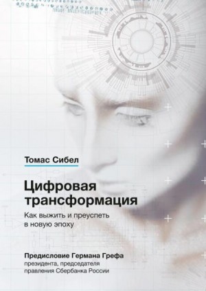 Сибел Томас - Цифровая трансформация. Как выжить и преуспеть в новую эпоху