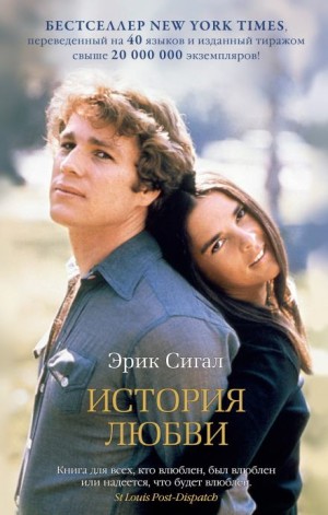 Эрик Сигал - История любви