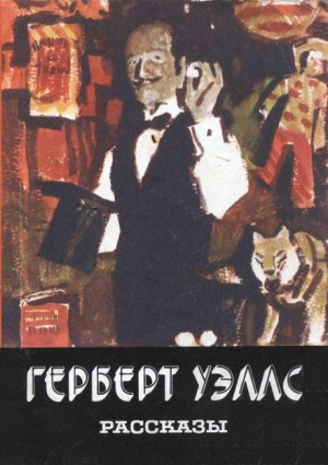 Герберт Уэллс - Каникулы мистера Ледбеттера